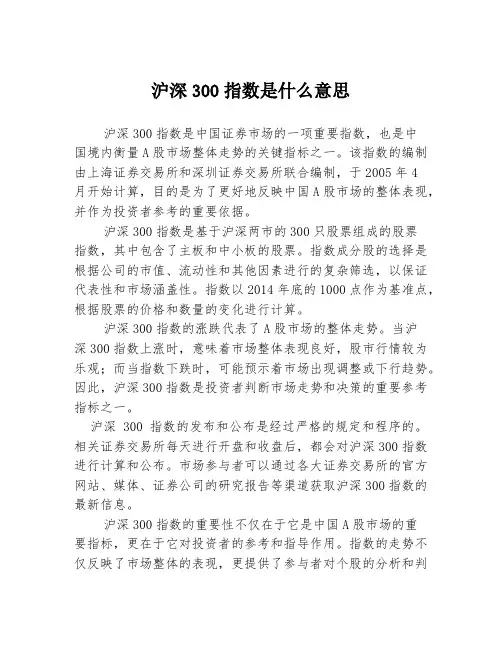 沪深300指数是什么意思