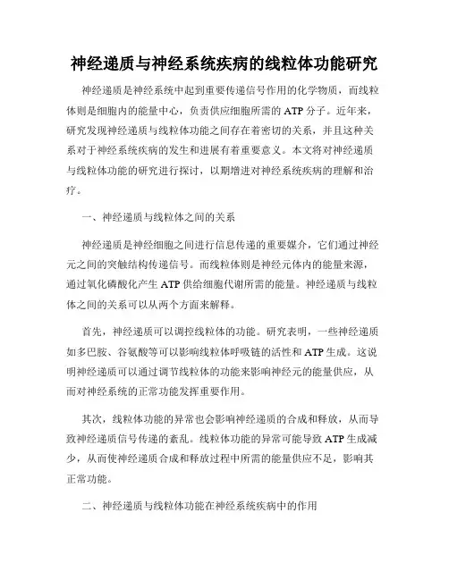 神经递质与神经系统疾病的线粒体功能研究