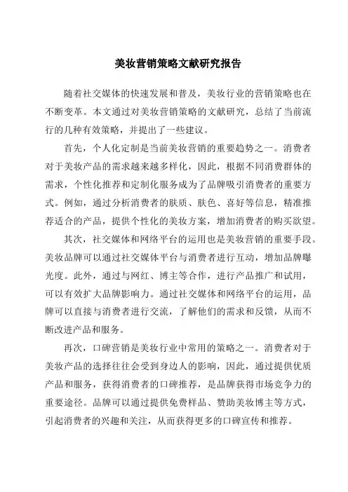 美妆营销策略文献研究报告