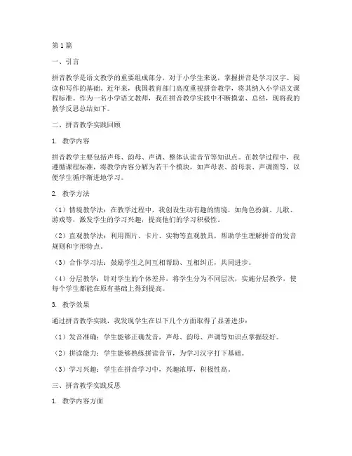 拼音教学实践反思总结(3篇)