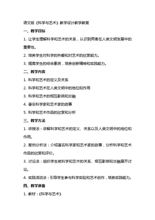 语文版《科学与艺术》教学设计教学教案