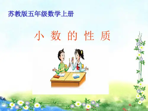 苏教版五年级上册数学 小数的性质 16张幻灯片