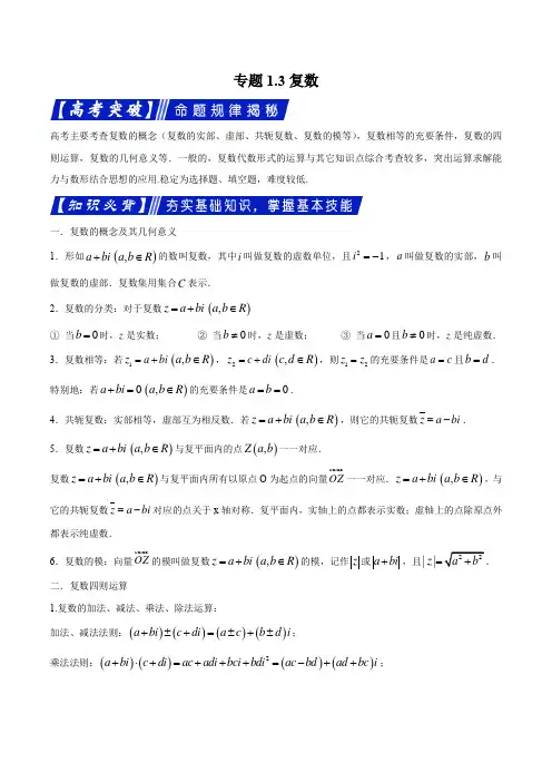2020届高考数学艺术生短期集训专题知识突破：考点3复数(解析版)