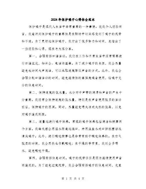 2024年保护嗓子心得体会范本(二篇)