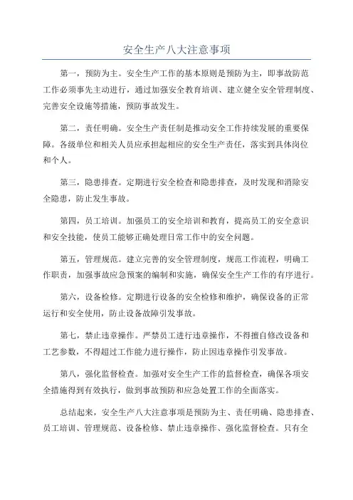 安全生产八大注意事项