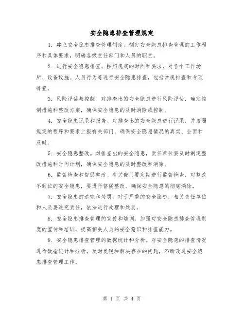 安全隐患排查管理规定(三篇)