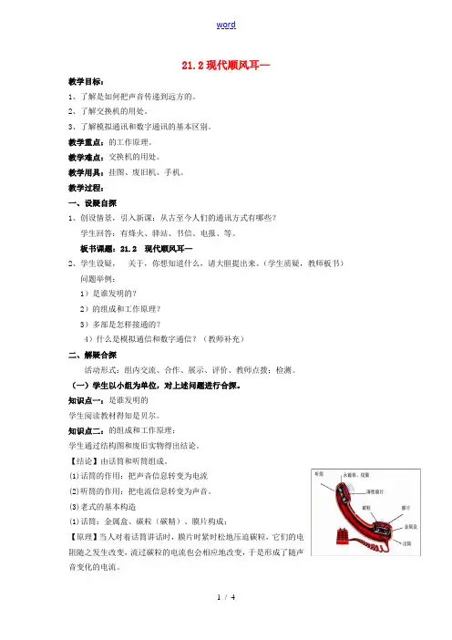 九年级物理全册 21.1 现代顺风耳—电话教案 (新版)新人教版 教案