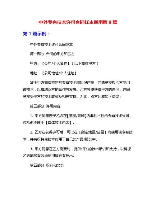 中外专有技术许可合同样本通用版8篇