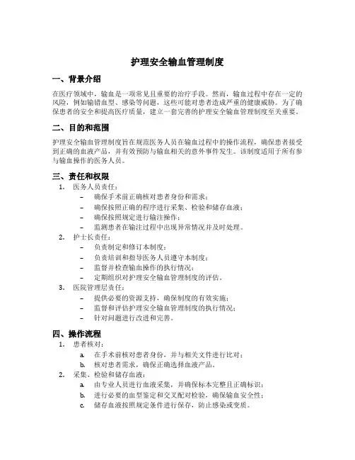 护理安全输血管理制度