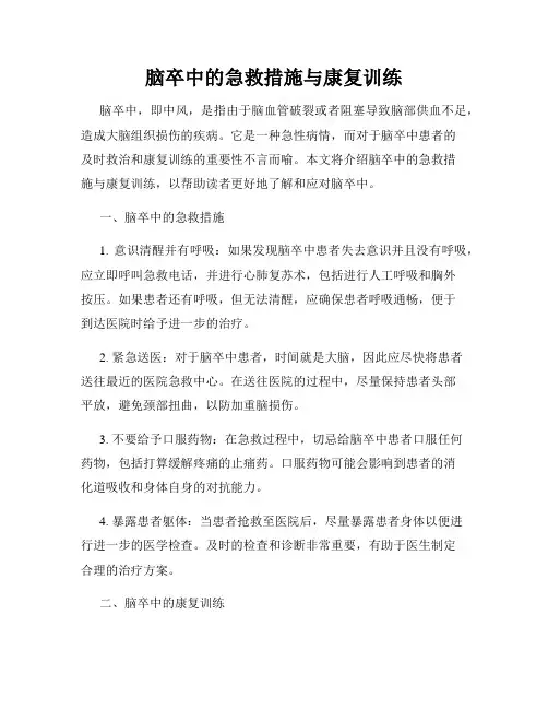 脑卒中的急救措施与康复训练