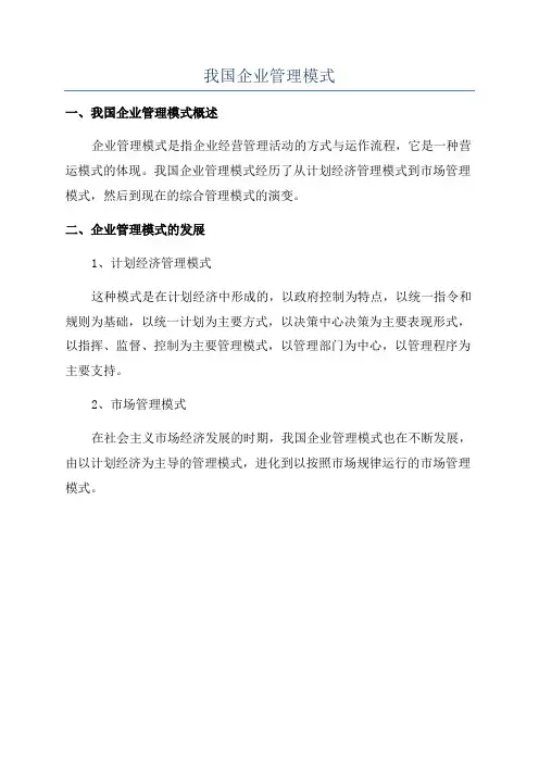 我国企业管理模式