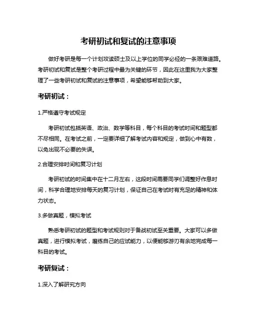 考研初试和复试的注意事项