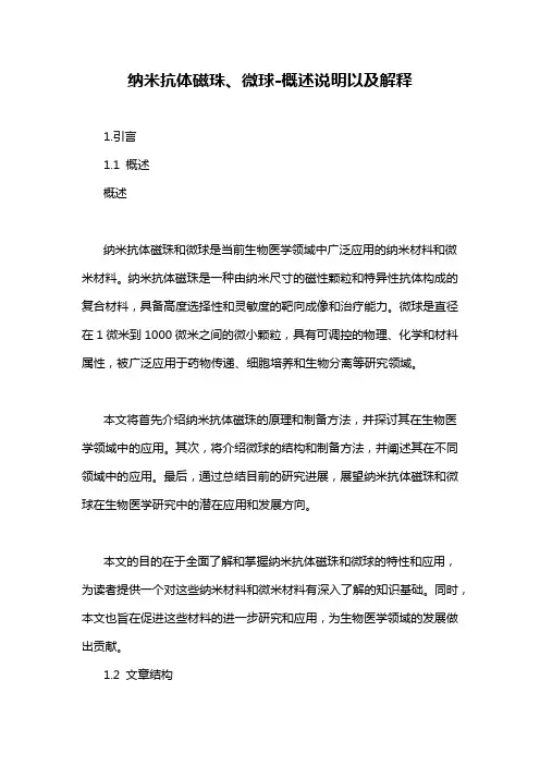 纳米抗体磁珠、微球-概述说明以及解释