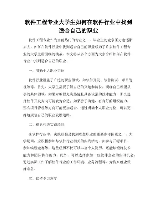 软件工程专业大学生如何在软件行业中找到适合自己的职业