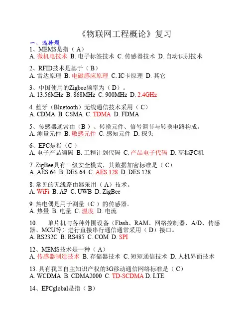 物联网工程概论期末考卷+答案