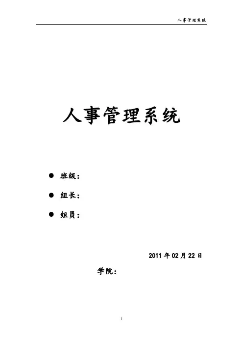 人事管理系统需求文档