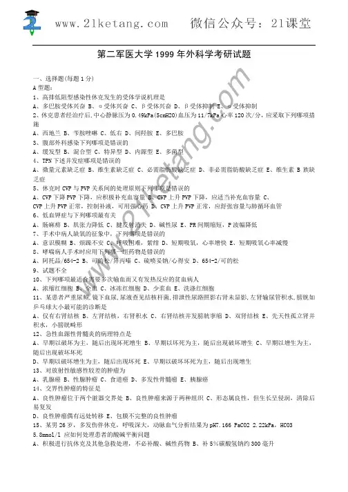 1999年第二军医大学外科学考研试题