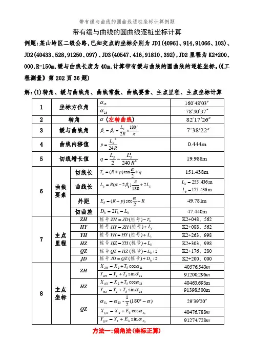 带有缓和曲线的圆曲线逐桩坐标计算例题