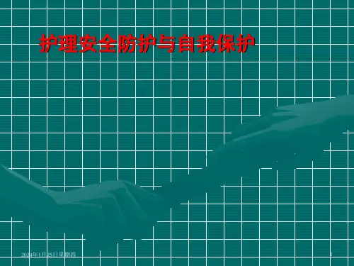 护理安全防护与自我保护PPT医学课件