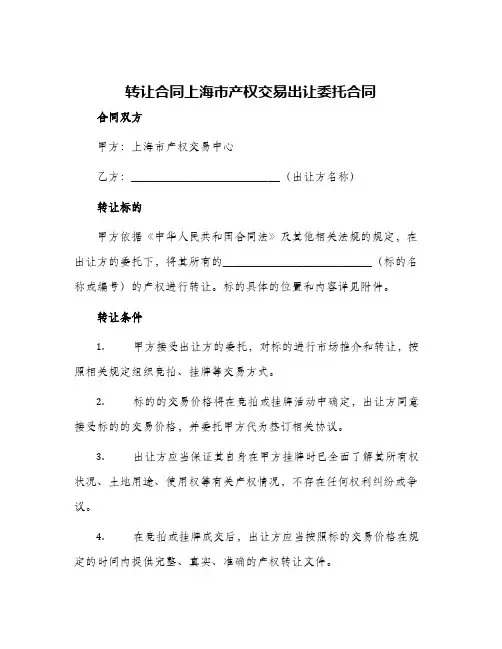 转让合同上海市产权交易出让委托合同