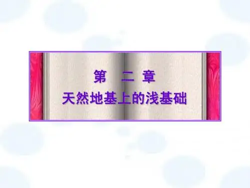 第二章天然地基上的浅基础1