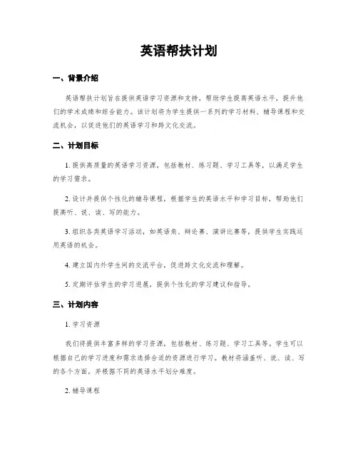 英语帮扶计划