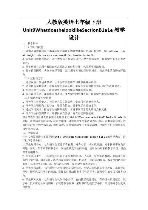 人教版英语七年级下册Unit9WhatdoeshelooklikeSectionB1a1e教学设计