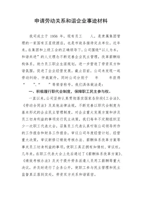 劳动关系和谐企业事迹材料