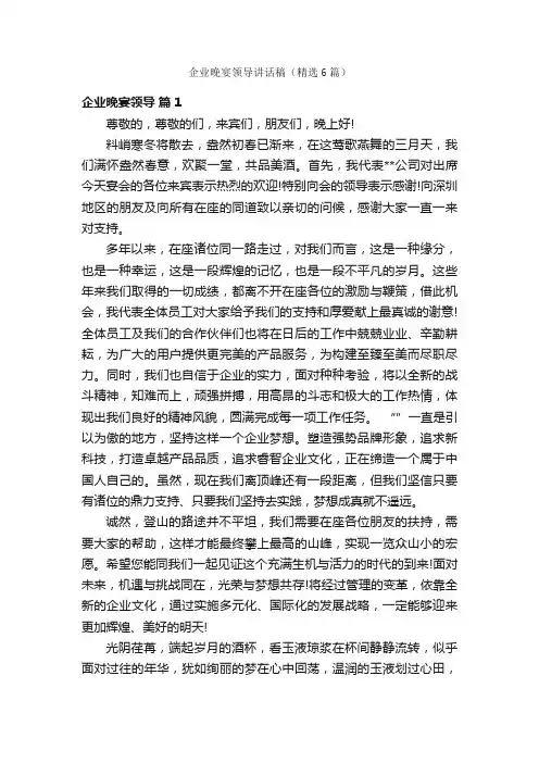 企业晚宴领导讲话稿（精选6篇）