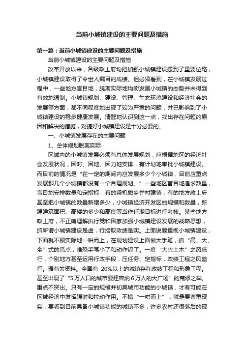 当前小城镇建设的主要问题及措施