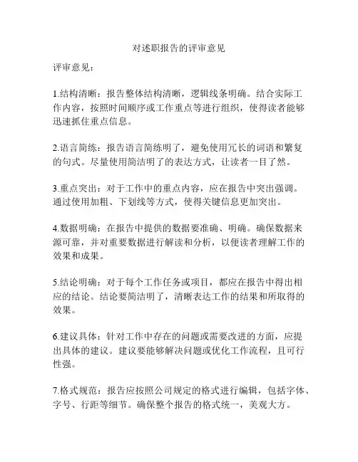 对述职报告的评审意见