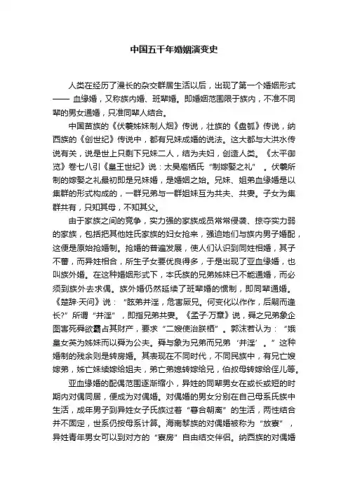 中国五千年婚姻演变史