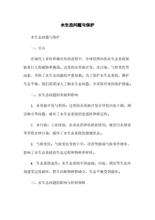 水生态问题与保护