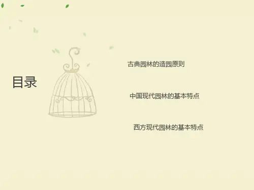 中国古代园林与现代园林的差异与融合ppt课件