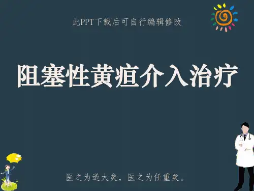 阻塞性黄疸的介入治疗PPT课件