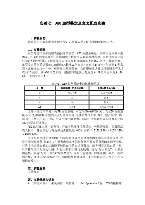 实验7ABO血型鉴定及交叉配血实验_基础生物学实验(安徽大学研究生复试用,生物 生命科学)