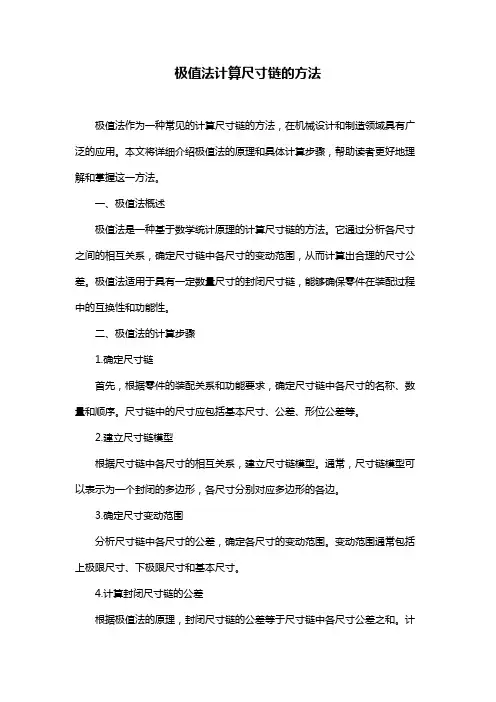 极值法计算尺寸链的方法