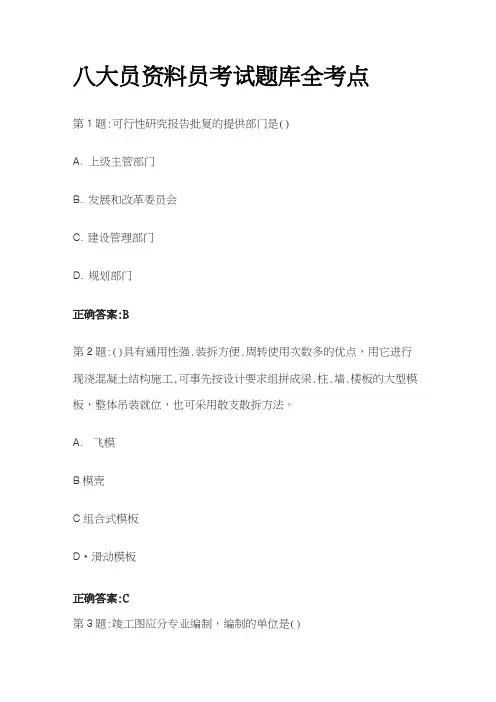 [全]八大员资料员考试题库全考点