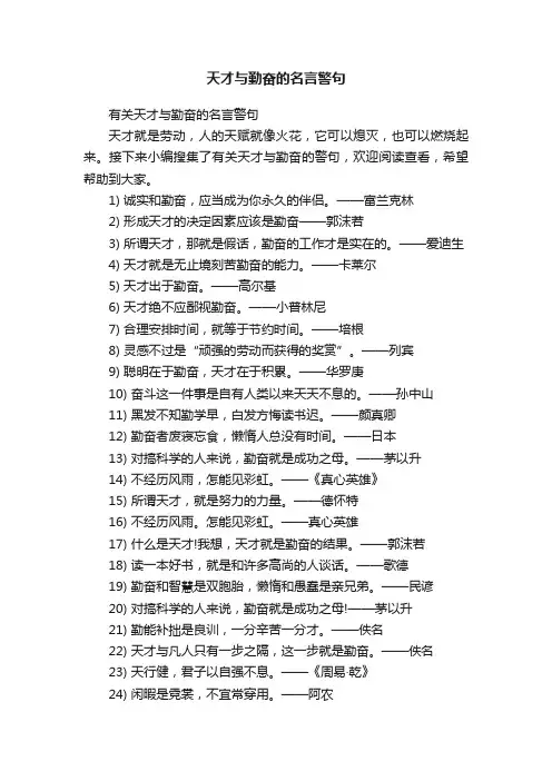 有关天才与勤奋的名言警句