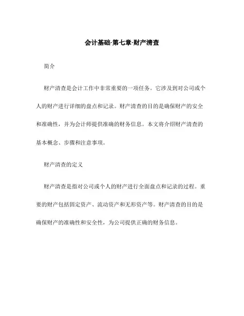 会计基础-第七章-财产清查