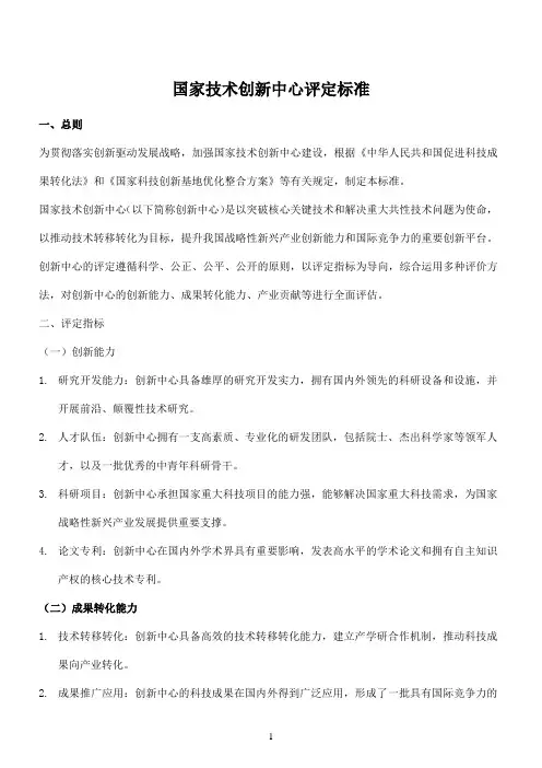 国家技术创新中心评定标准