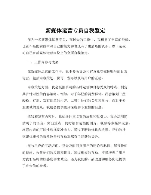 新媒体运营专员自我鉴定