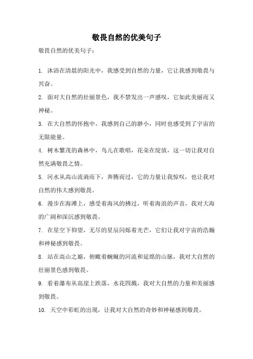 敬畏自然的优美句子