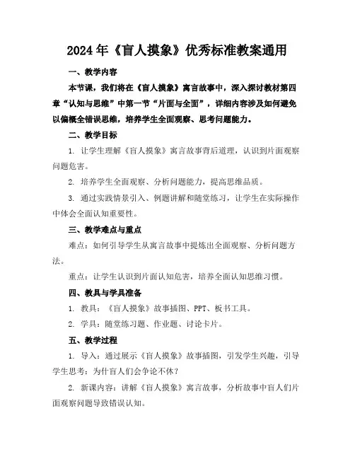 2024年《盲人摸象》优秀标准教案通用