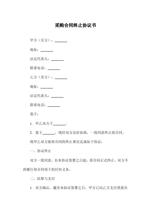 采购合同终止协议书