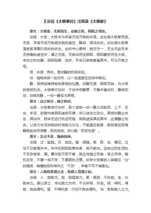 王宗岳《太极拳经》注释及《太极歌》