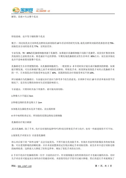 解答：乳癌≠失去整个乳房.docx