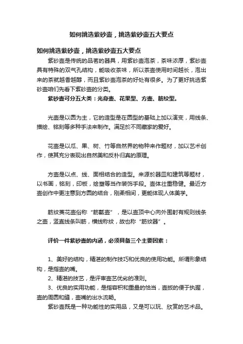 如何挑选紫砂壶，挑选紫砂壶五大要点