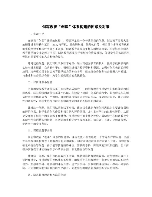 创客教育“创课”体系构建的困惑及对策