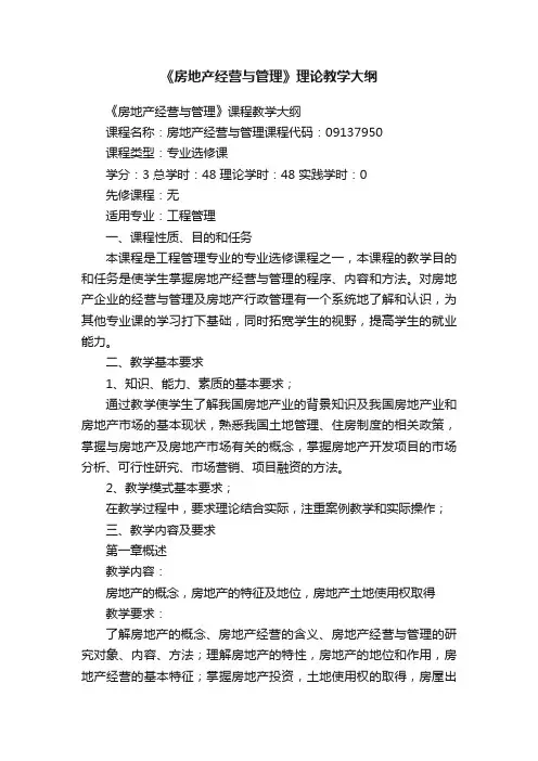《房地产经营与管理》理论教学大纲